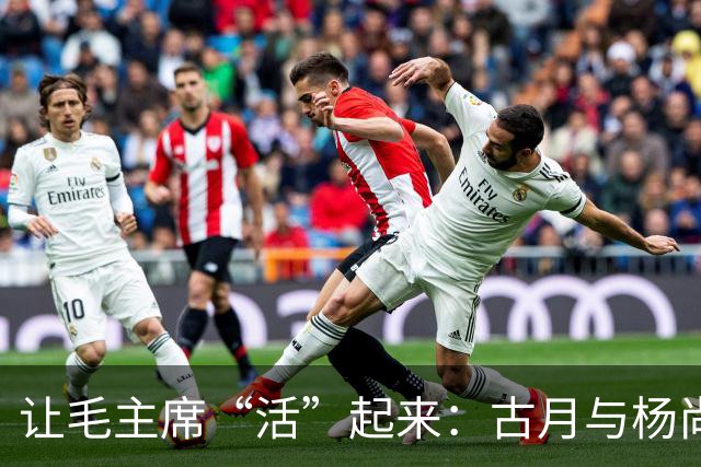 让毛主席“活”起来：古月与杨尚昆的有趣邂逅