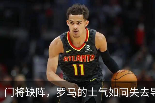 门将缺阵，罗马的士气如同失去导航的船